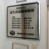 荻窪にある法律事務所さんの案内板