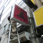 西荻窪駅近で居酒屋さんの袖看板の蛍光灯交換