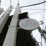 杉並　和田で高齢者向け訪問看護施設の袖看板設置