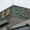 文京区江戸川橋の屋上塔屋看板の検査