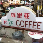 杉並区荻窪で喫茶店のメニュー看板の補修