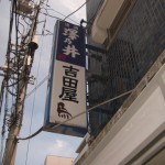 杉並区荻窪の仲通り商店街で、居酒屋さんの袖看板撤去