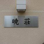 中野区大和町で集合住宅の表札・館銘板設置