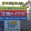 中野区鷺宮：西武新宿線鷺宮駅ホーム前の看板設置