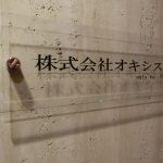 渋谷区東　：　透明アクリル板の社名表札設置