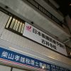 武蔵野市吉祥寺東町：医療系予備校の看板撤去
