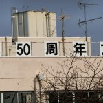 埼玉県新座市：小学校の５０周年記念プレート設置