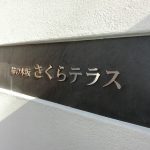 目黒区柿の木坂：集合住宅の入口にステンレス切文字