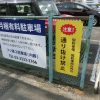 杉並区高井戸東：月極駐車場看板と通り抜け禁止看板の設置