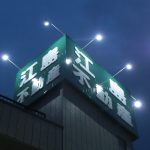 杉並区西荻南：不動産屋さんの塔屋看板の塗装・LED照明