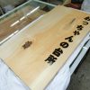 武蔵野市吉祥寺本町：居酒屋さんの木材看板に文字入れ