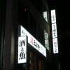 千代田区神田駿河台：居酒屋さんの正面看板・袖看板のリニューアル