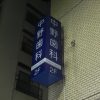 新宿区西早稲田：歯科医院の袖看板2台のLED化工事