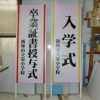 埼玉県新座市：公立小学校の入学式と卒業式の看板製作