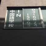 杉並区阿佐谷南：中国語学校のガラス面に文字シート貼り