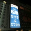 台東区上野：サウナ＆カプセルホテルの正面看板のLED化工事