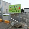 埼玉県新座市：定食屋さんの駐車場自立看板設置