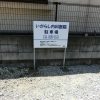 江戸川区東葛西：医院の駐車場に自立看板設置