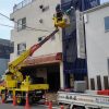 練馬区大泉：建設業者さんの袖看板撤去工事