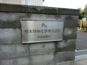 神奈川県平塚市：館銘板の設置