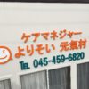 横浜市瀬谷区：介護施設と薬局の壁面にカルプ文字・パネル看板設置