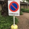 杉並区梅里：お寺の参道の駐車禁止看板修理