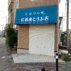 練馬区小竹：豆腐屋さんのテント撤去(参考価格52000円)