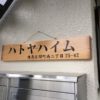 練馬区関町南：アパートの木製看板修復