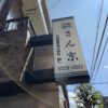 世田谷区赤堤：食器店さんの袖看板の撤去(参考価格66000円+税）