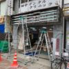 練馬区栄町：メガネ屋さんの正面看板の蛍光灯交換と面板リニューアル