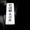 大田区多摩川：そば屋さんの袖看板のLED化と点検