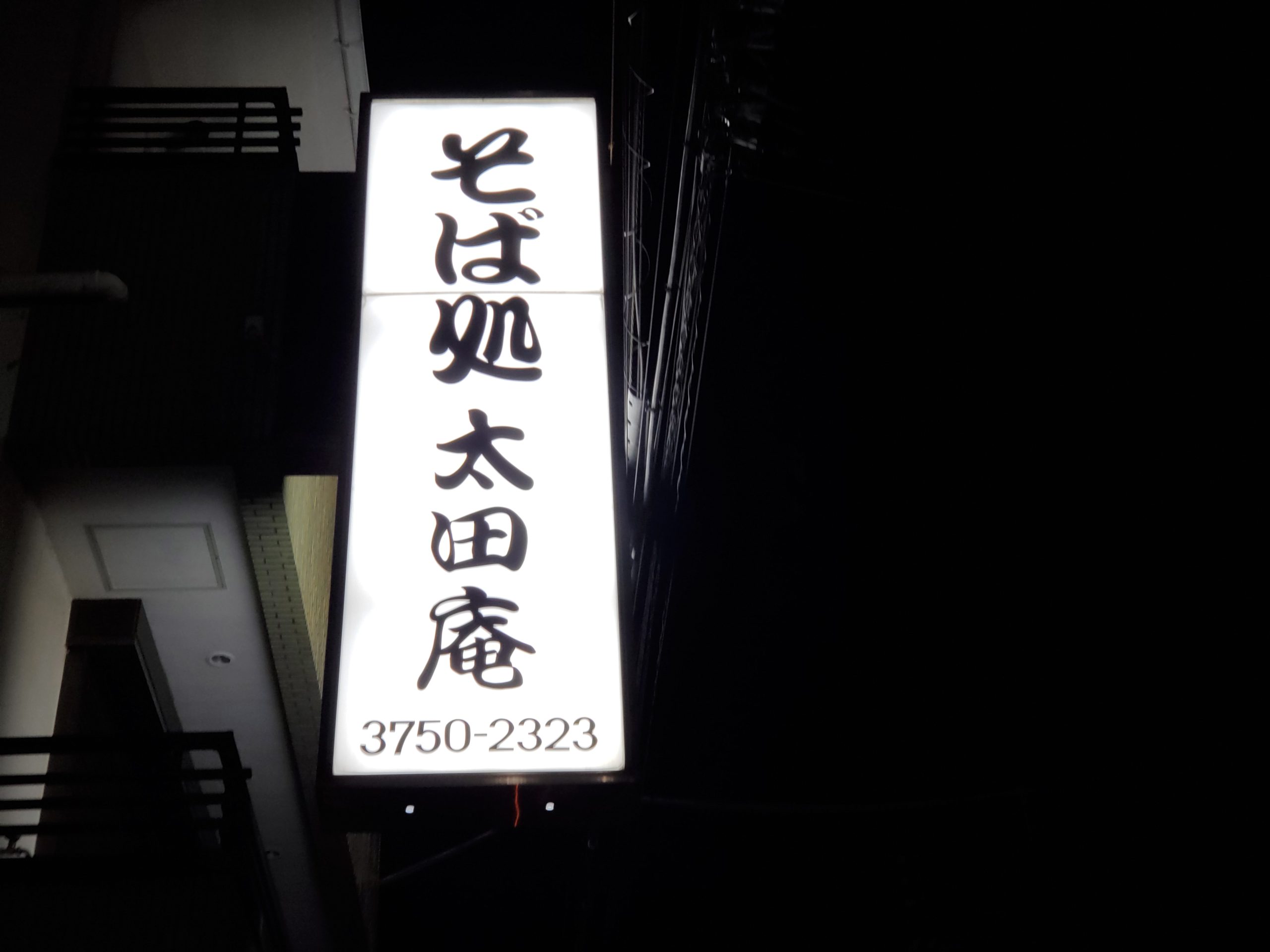 大田区多摩川：そば屋さんの袖看板のLED化と点検