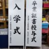 千葉県船橋市：高校の入学式と卒業式の式典看板製作