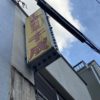 杉並区高井戸東：中華料理店の袖看板撤去（参考価格144,000円税込）