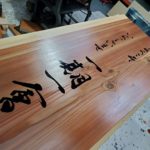 居酒屋さんの木製手書き看板