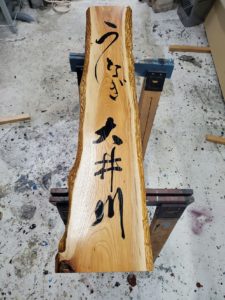 埼玉県新座市片山：うなぎ屋さんの木製看板製作
