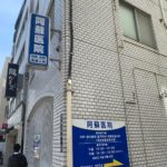 新宿区三栄町：医院の看板の撤去・原状回復