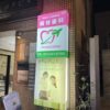 高田馬場にある歯科医院の看板リニューアル