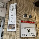 杉並区荻窪：居酒屋さんの入口に懸垂幕と誘導看板設置