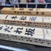 港区　木柱に坂名と由来の文字書き